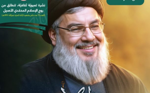 زاد الثائرين» تصدر عددًا خاصًّا بشهيد الأمّة «السيّد حسن نصر الله»