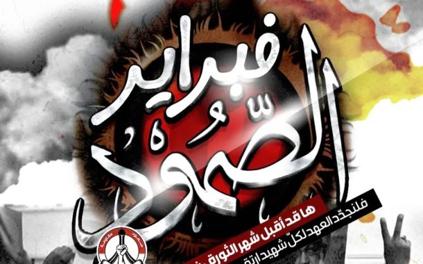 ائتلاف 14 فبراير يطلق حملة إعلاميّة تزامنًا مع حلول شهر الثورة