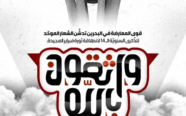 قوى المعارضة في البحرين تدشّن شعارها الموحّد للذكرى الـ14 للثورة