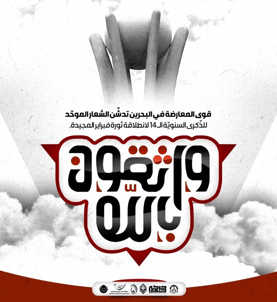 قوى المعارضة في البحرين تدشّن شعارها الموحّد للذكرى الـ14 للثورة