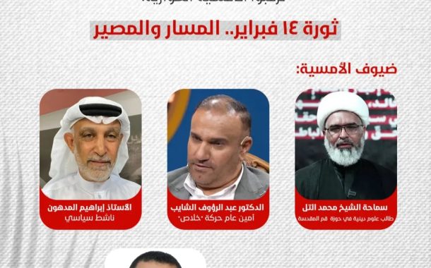 بمناسبة ذكرى الثورة.. المجلس السياسيّ في ائتلاف 14 فبراير ينظّم الأمسية الحواريّة «ثورة ١٤ فبراير.. المسار والمصير»
