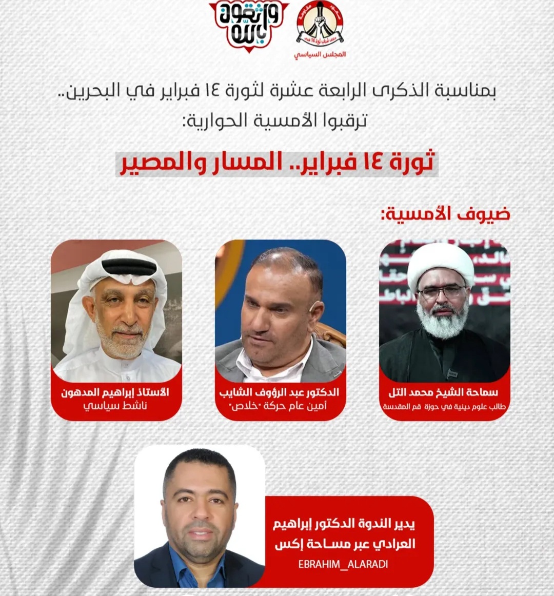 بمناسبة ذكرى الثورة.. المجلس السياسيّ في ائتلاف 14 فبراير ينظّم الأمسية الحواريّة «ثورة ١٤ فبراير.. المسار والمصير»