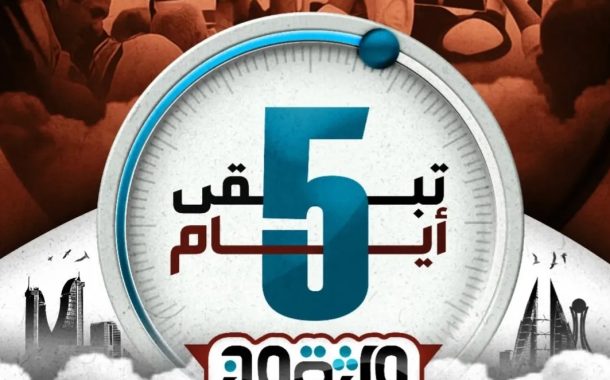 بدء العدّ العكسي للذكرى الرابعة عشرة للثورة