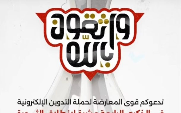 قوى المعارضة في البحرين تدعو إلى حملة تدوين إلكترونيّة بمناسبة ذكرى الثورة