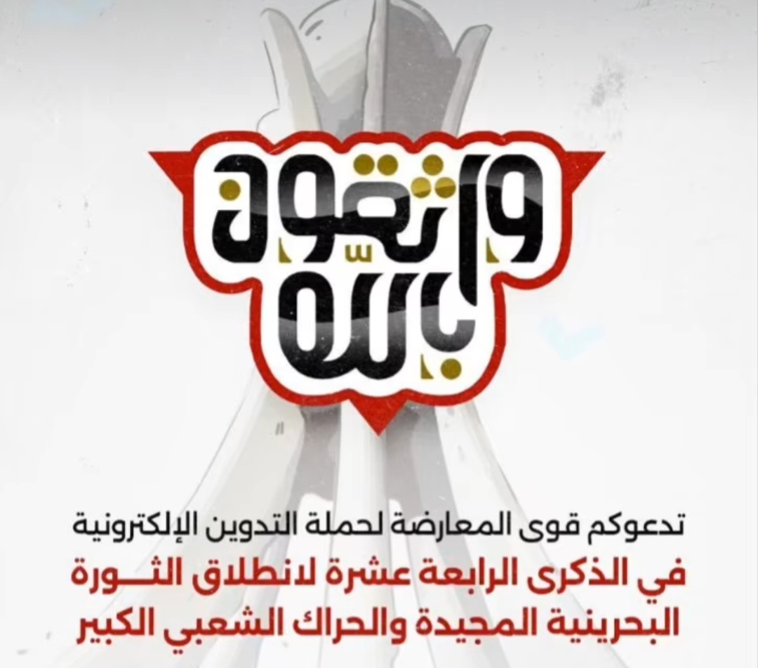 قوى المعارضة في البحرين تدعو إلى حملة تدوين إلكترونيّة بمناسبة ذكرى الثورة