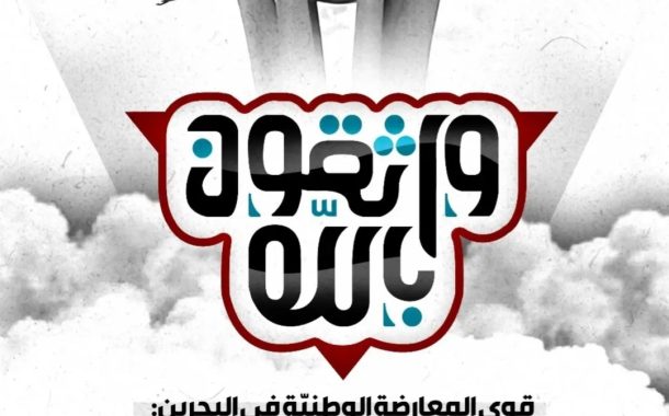 قوى المعارضة الوطنيّة في البحرين: «واثقون بالله» ونراهن على شعبنا العزيز في مواصلة الثورة حتى إنهاء عقود من الاستبداد والتبعيّة