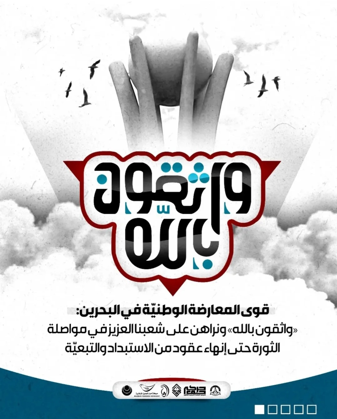 قوى المعارضة الوطنيّة في البحرين: «واثقون بالله» ونراهن على شعبنا العزيز في مواصلة الثورة حتى إنهاء عقود من الاستبداد والتبعيّة