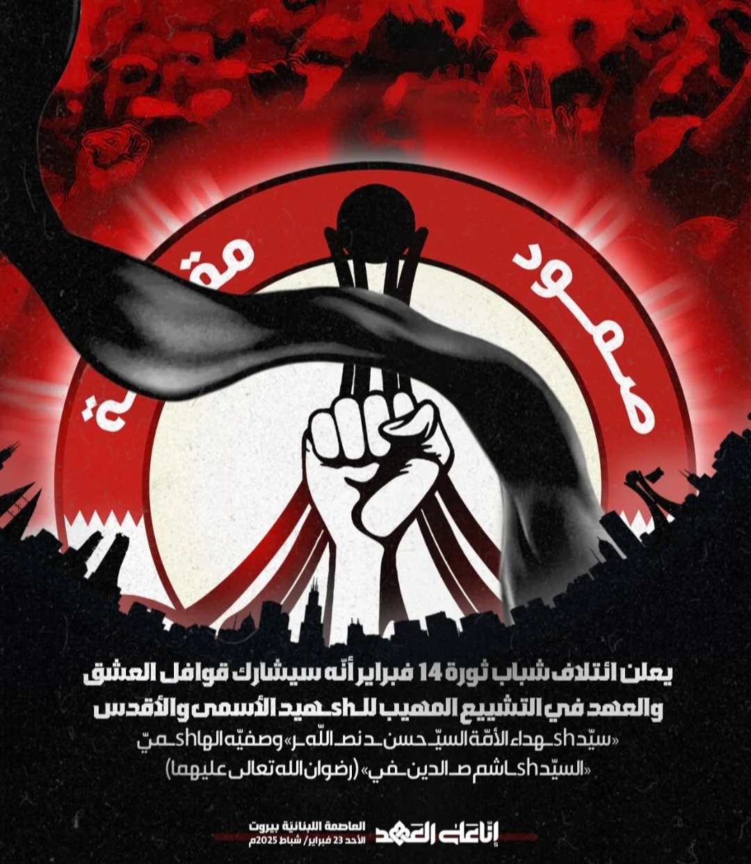 ائتلاف شباب ثورة 14 فبراير يشارك غدًا في تشييع الشهيدين «السيّد نصر الله والسيّد صفيّ الدين»
