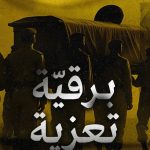 برقيّة تعزية من حركات وتيّارات معارضة بحرانيّة إلى الأمين العام لحزب الله «سماحة الشيخ نعيم قاسم»