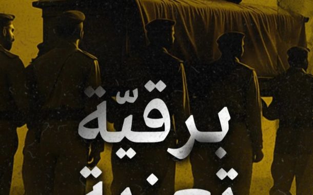 برقيّة تعزية من حركات وتيّارات معارضة بحرانيّة إلى الأمين العام لحزب الله «سماحة الشيخ نعيم قاسم»