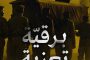 بيان: إنّا على العهد أنّ رسالة الشهيدين العظيمين لن تُمحى ولن يتراجع شعب البحرين عن نضاله