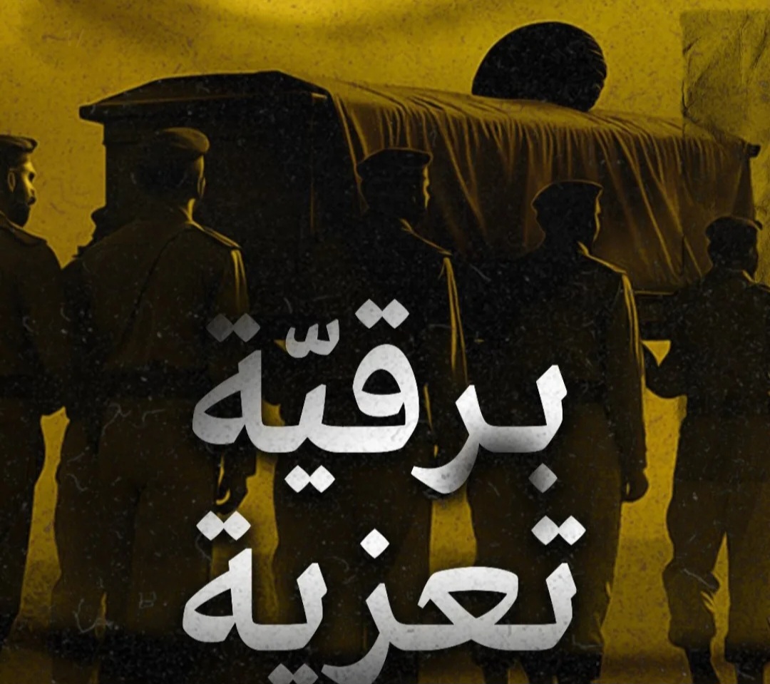 برقيّة تعزية من حركات وتيّارات معارضة بحرانيّة إلى الأمين العام لحزب الله «سماحة الشيخ نعيم قاسم»