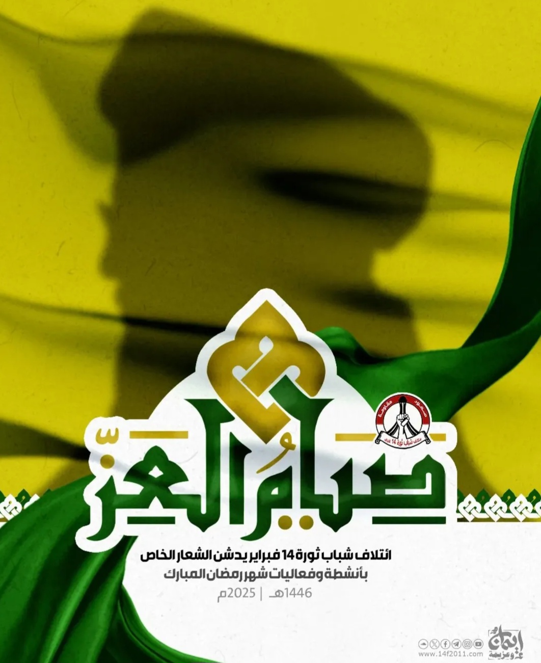 ائتلاف 14 فبراير يدشّن الشعار الخاص بشهر رمضان المبارك للعام 1446هـ
