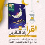 اقرأ .. زاد الثائرين.. العدد 30 - لشهر رمضان الكريم 1446 هـ