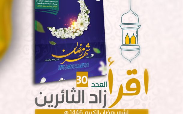 اقرأ .. زاد الثائرين.. العدد 30 - لشهر رمضان الكريم 1446 هـ