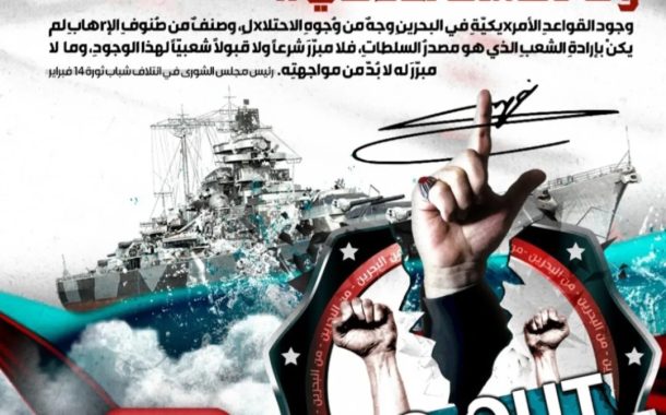 ائتلاف 14 فبراير يطلق حملة إعلاميّة بمناسبة «اليوم الوطنيّ لطرد القاعدة الأمريكيّة من البحرين»