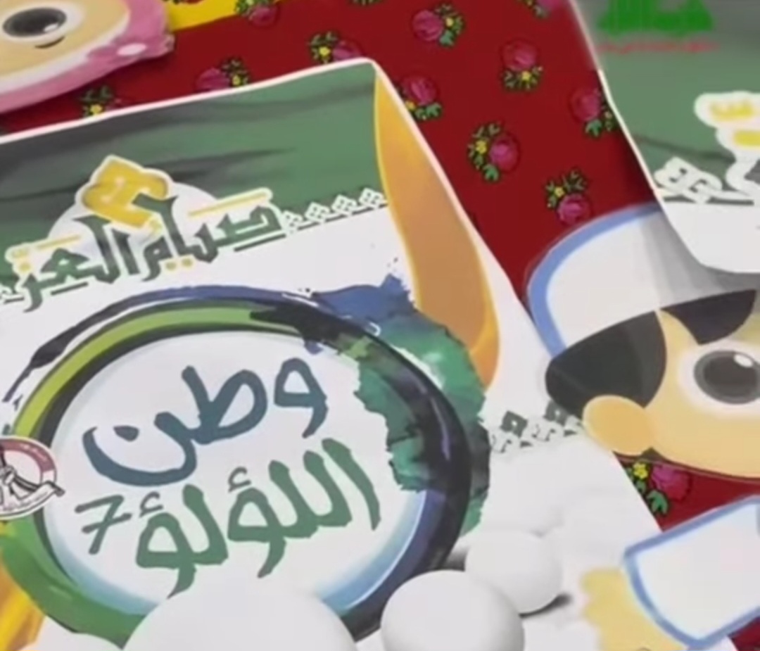 اجتماعيّة ائتلاف 14 فبراير تنظّم لأطفال البحرين فعاليّة «وطن اللؤلؤ-7»