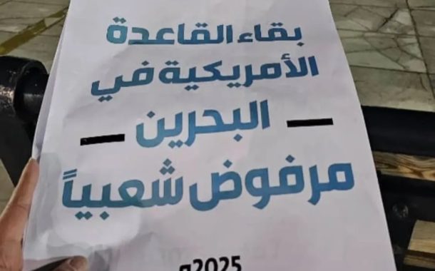 الجالية البحرانيّة في قمّ ترفع شعارات «طرد القاعدة الأمريكيّة من البحرين»