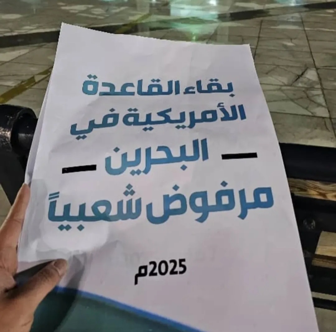 الجالية البحرانيّة في قمّ ترفع شعارات «طرد القاعدة الأمريكيّة من البحرين»