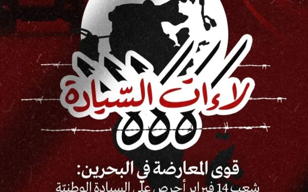 قوى المعارضة في البحرين: شعب 14 فبراير أحرص على السيادة الوطنيّة ما أحبط أهداف التدخّل العسكريّ الأجنبيّ