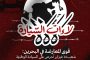 في الذكرى الرابعة عشرة للاحتلال السعوديّ للبحرين.. المجلس السياسيّ في ائتلاف 14 فبراير ينظّم أمسية حواريّة