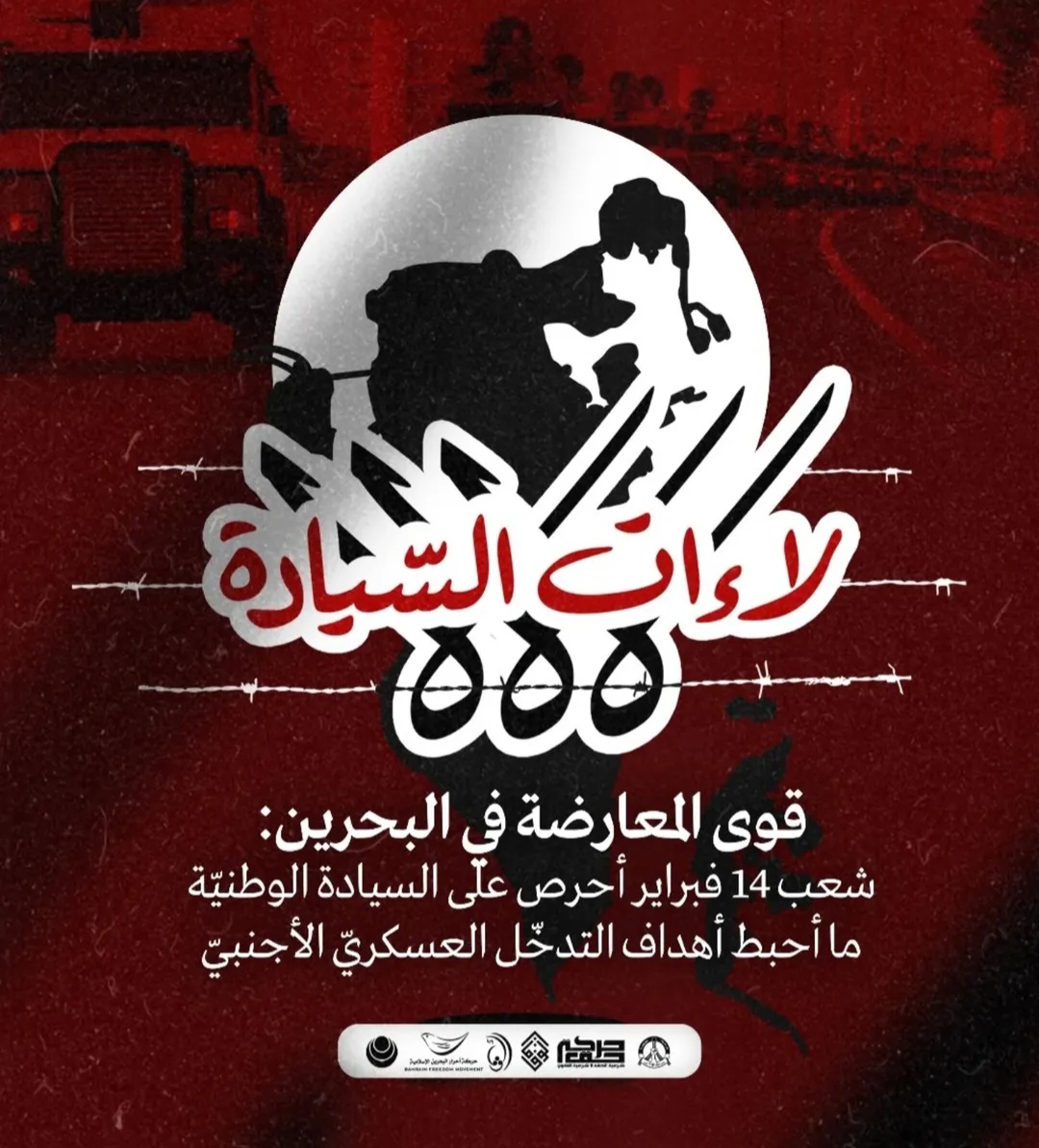 قوى المعارضة في البحرين: شعب 14 فبراير أحرص على السيادة الوطنيّة ما أحبط أهداف التدخّل العسكريّ الأجنبيّ
