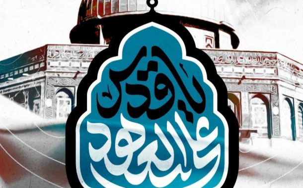 ائتلاف 14 فبراير يدعو إلى الاستعداد للمشاركة الواسعة في يوم القدس العالميّ تحت شعار «على العهد يا قدس»