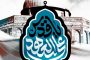 الهيئة النسائيّة في ائتلاف 14 فبراير تقيم فعاليّة «اللهم عرّفني حجّتك» الثالثة