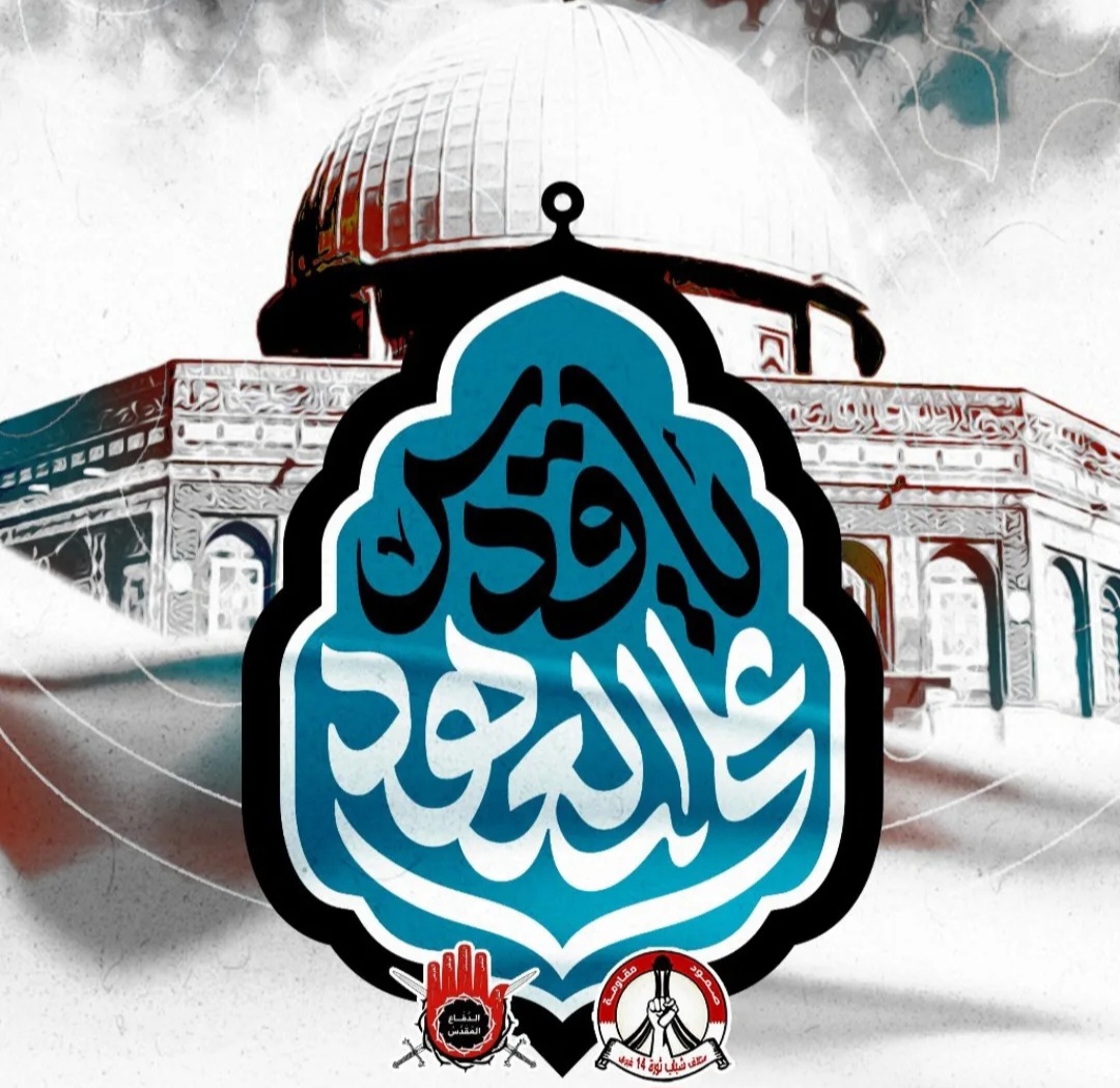 ائتلاف 14 فبراير يدعو إلى الاستعداد للمشاركة الواسعة في يوم القدس العالميّ تحت شعار «على العهد يا قدس»
