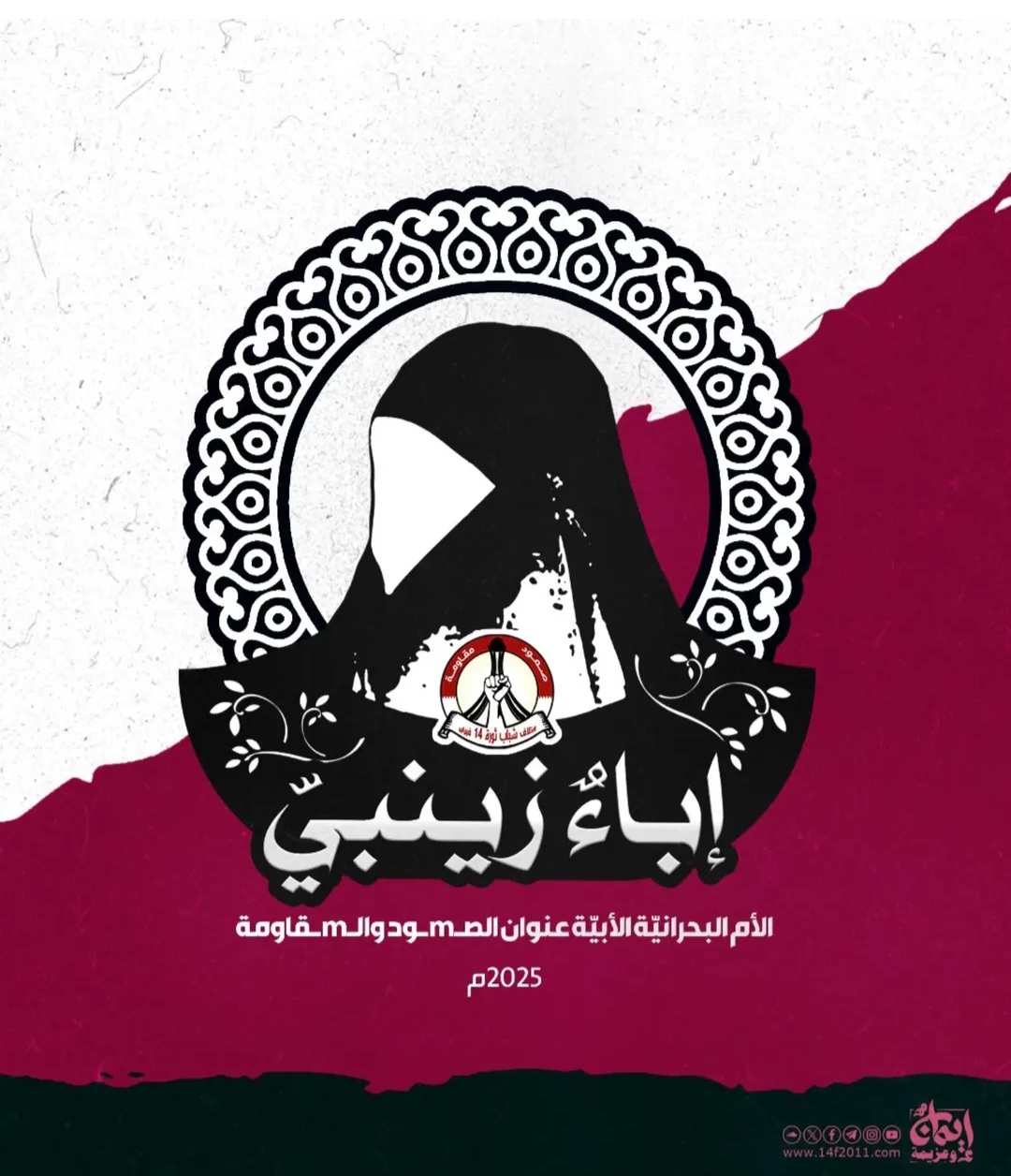 ائتلاف 14 فبراير يدشّن شعار عيد الأمّ