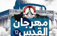 الهيئة النسائيّة في ائتلاف 14 فبراير تنظّم «مهرجان القدس النسويّ الثاني عشر