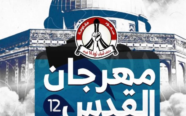 الهيئة النسائيّة في ائتلاف 14 فبراير تنظّم «مهرجان القدس النسويّ الثاني عشر