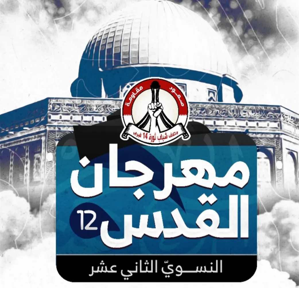 الهيئة النسائيّة في ائتلاف 14 فبراير تنظّم «مهرجان القدس النسويّ الثاني عشر