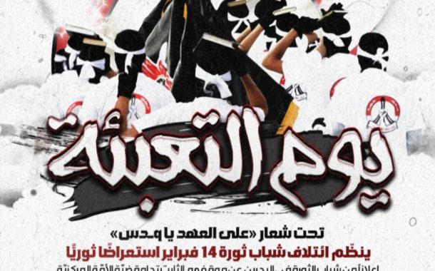 ائتلاف 14 فبراير ينظّم استعراضًا ثوريًّا بمناسبة يوم القدس العالميّ