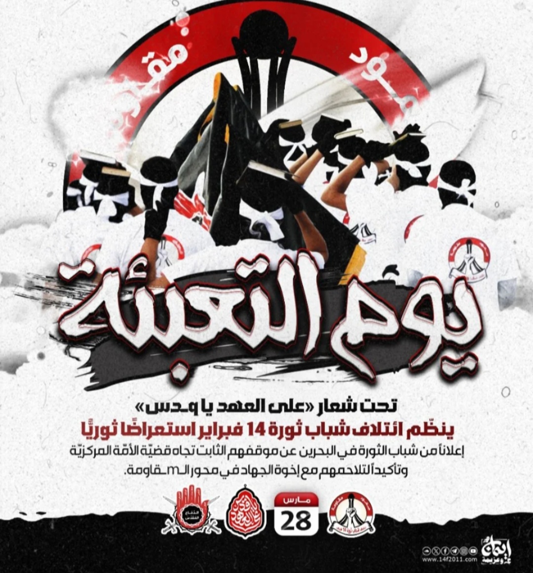 ائتلاف 14 فبراير ينظّم استعراضًا ثوريًّا بمناسبة يوم القدس العالميّ