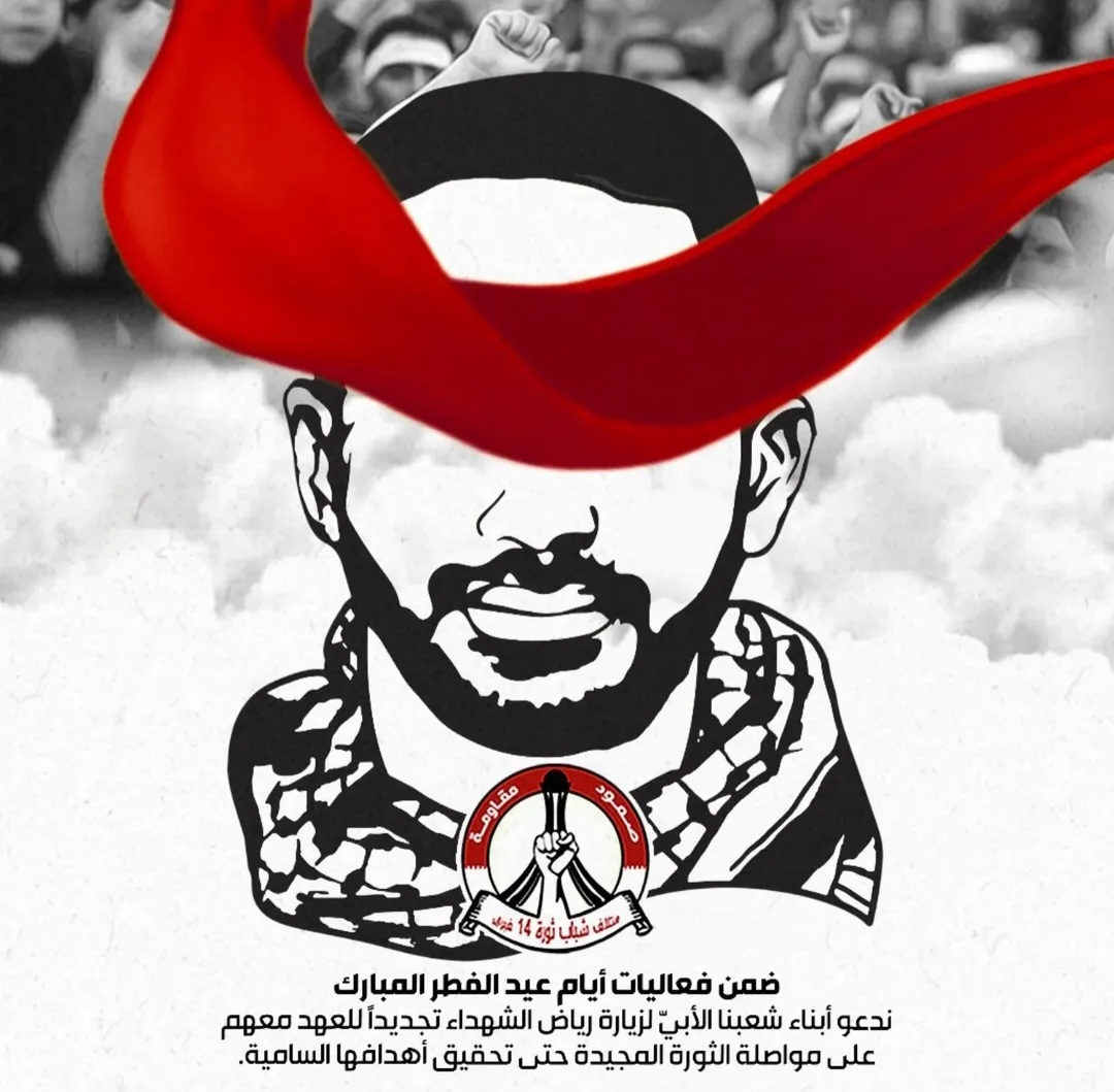 ائتلاف 14 فبراير يدعو إلى زيارة رياض الشهداء في عيد الفطر المبارك