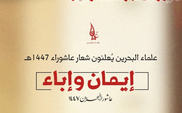 علماء البحرين: عاشوراء ملحمة «إيمان وإباء» شرف وعزّ وكرامة