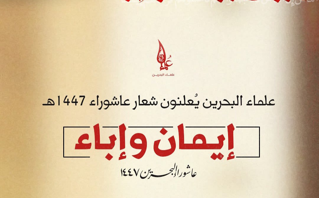 علماء البحرين: عاشوراء ملحمة «إيمان وإباء» شرف وعزّ وكرامة