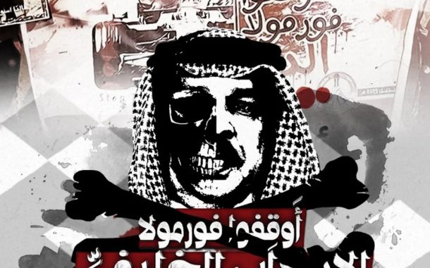 ائتلاف 14 فبراير يطلق حملة إعلاميّة رفضًا لإقامة سباقات «الفورمولا- 1» في البحرين