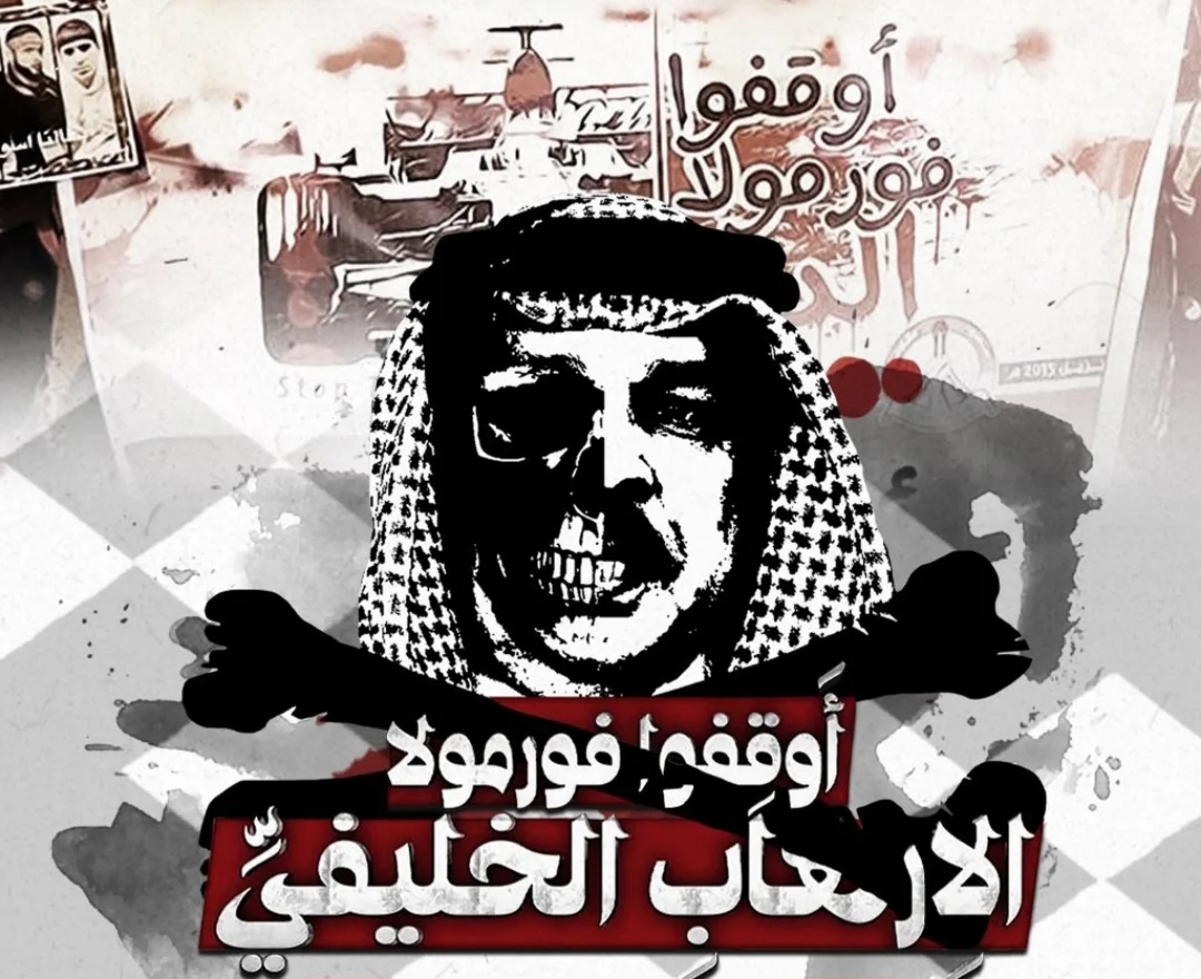 ائتلاف 14 فبراير يطلق حملة إعلاميّة رفضًا لإقامة سباقات «الفورمولا- 1» في البحرين