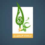 علماء البحرين يدينون العدوان الوحشيّ المتواصل على غزّة