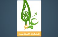 علماء البحرين يدينون العدوان الوحشيّ المتواصل على غزّة