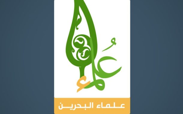 علماء البحرين يدينون العدوان الوحشيّ المتواصل على غزّة