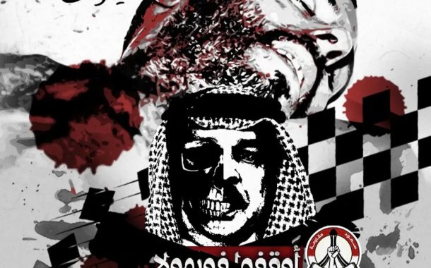 الشعب يرفض إقامة «فورمولا- 1» في البحرين لدورها في التغطية على جرائم النظام