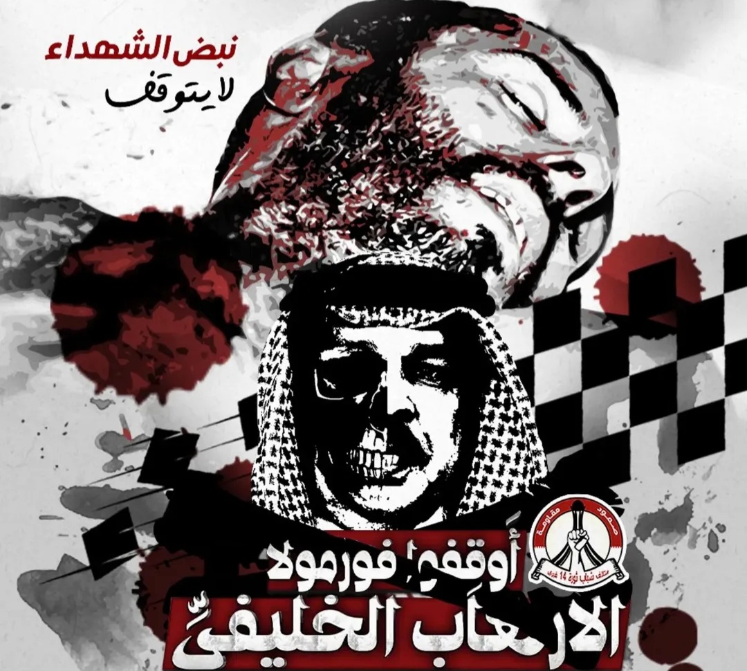 الشعب يرفض إقامة «فورمولا- 1» في البحرين لدورها في التغطية على جرائم النظام