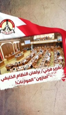 النظام الخليفيّ يكرّم المواطنين بزيادة الرسوم البلديّة «في عيد العمّال»