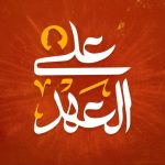 إطلاق الشعار الموحّد لإحياء ذكرى «ملحمة الفداء» الثامنة