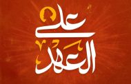 إطلاق الشعار الموحّد لإحياء ذكرى «ملحمة الفداء» الثامنة