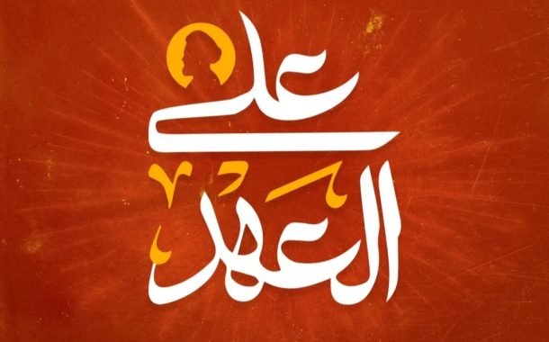 إطلاق الشعار الموحّد لإحياء ذكرى «ملحمة الفداء» الثامنة