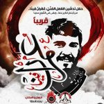 قريبًا.. حفل تدشين العمل الـفـنيّ «عُـمْـرانُ فِـيـنَـا»